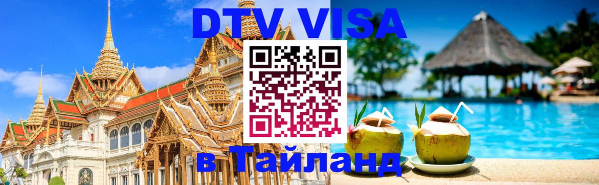 Стоимость и условия DTV визы — оформление в Таиланд под ключ - Тула  04.10.2025 