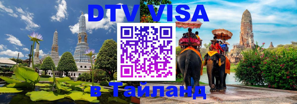 Как сделать DTV визу в Тайланд Тула Как сделать DTV визу в Тайланд Тула