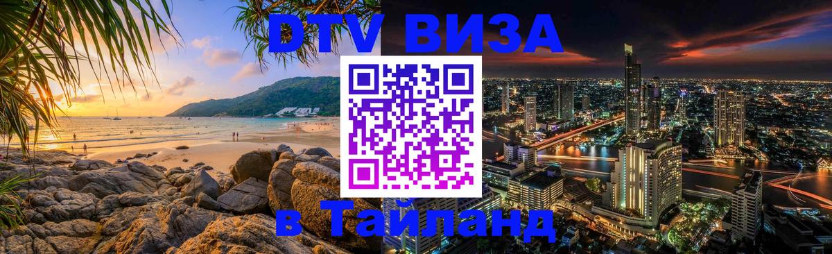 Visa ДТВ Тайланд помощь 